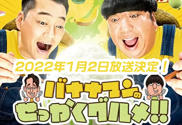 バナナマンのせっかくグルメ