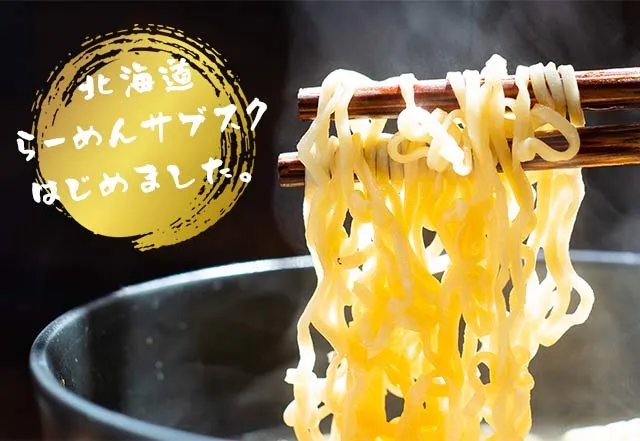 ラーメン通販