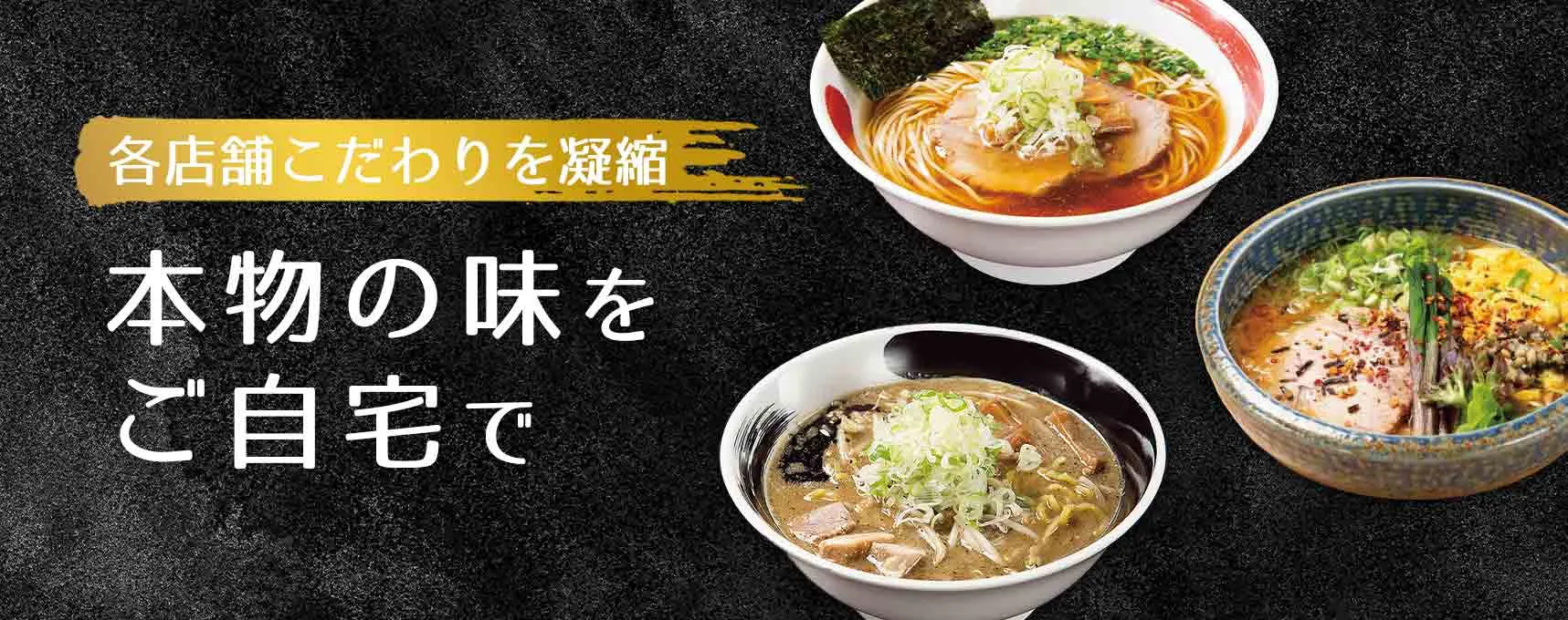ラーメン通販
