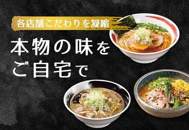 ラーメン通販