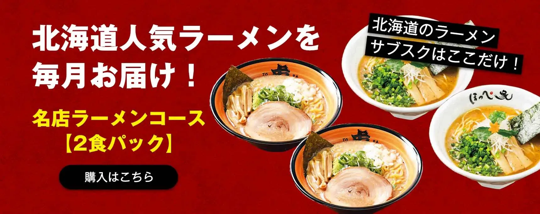 ラーメン通販