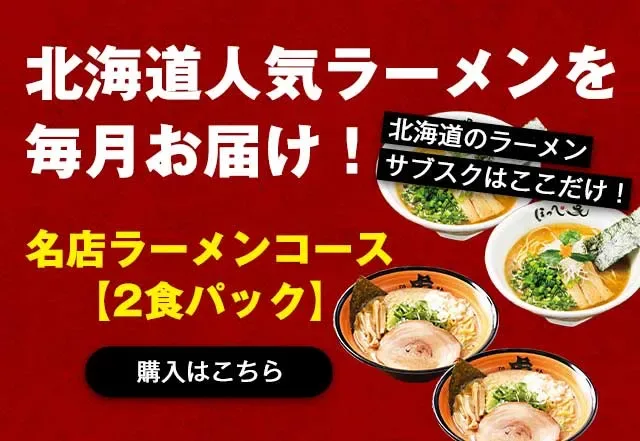 ラーメン通販