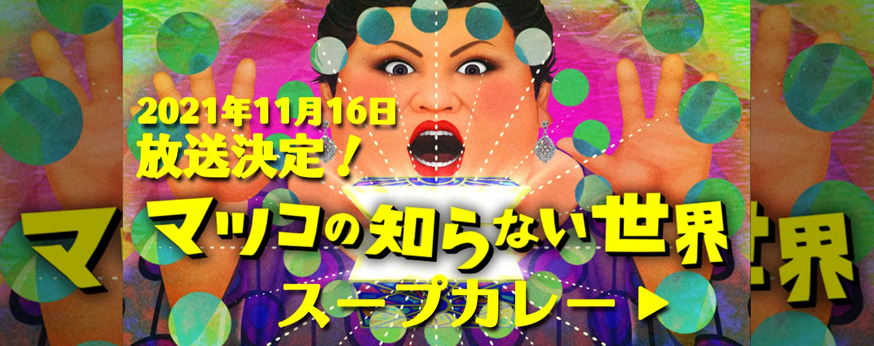 マツコの知らない世界