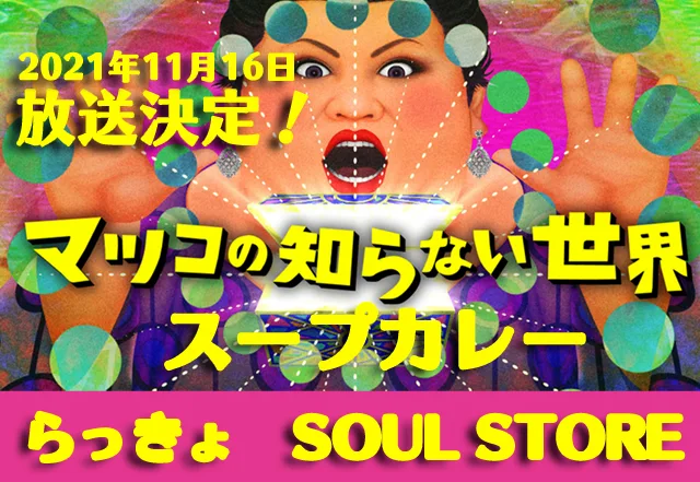 マツコの知らない世界